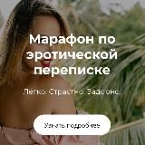 Штерн | Марафон по эротической переписке