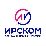 ИРСКОМ