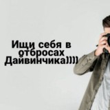 Отбросы Дайвинчика Резерв