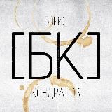 Борис [БК] Кондратов | Тексты