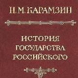 История государства Российского. Том 1