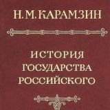 История государства Российского. Том 1