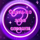 Сколько это стоит? 👾
