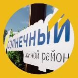 Солнечный район 🔆 Новости | Екатеринбург|