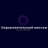 Оздоровительный массаж 2