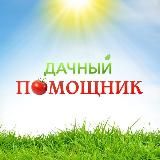 Дачный помощник