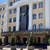 Прокуратура Ростовской области