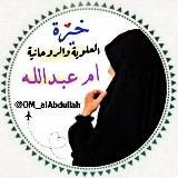 خيره العلوية ام عبدالله استخارة خيرة