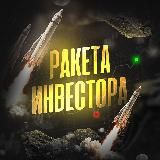 Ракета Инвестора