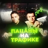 Пацаны на трафике