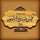 الشيخ ابن عثيمين