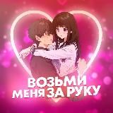 возьми меня за руку 🌹