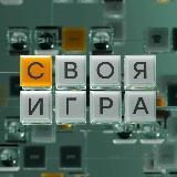 «Своя Игра»