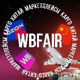 КАРГО WBFAIR774 | Доставка из Китая
