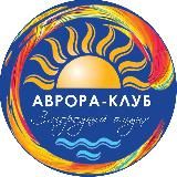 Аврора-Клуб | Курорт в Семиозерье