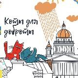 КОТЫ ДЛЯ ДОБРОТЫ