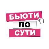 БЬЮТИ ПО СУТИ