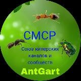 СМСР from AntGart союз каналов-сообществ мы объединяем киперов бесплатно и без ограничений