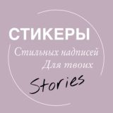 СТИКЕРЫ ДЛЯ 𝓢𝓽𝓸𝓻𝓲𝓮𝓼 ⚡️