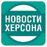 Херсон Новости