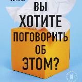 Вы хотите поговорить об этом? Психотерапевт. Ее клиенты. И правда, которую мы скрываем от других и самих себя