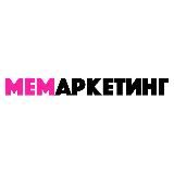 Мемаркетинг