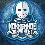 Хоккейное Закулисье