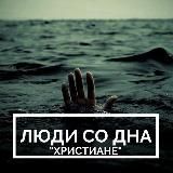 Люди со Дна Христиане