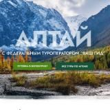 ❤️ Туры по Алтаю с «Ваш Гид»
