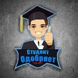 Студент одобряет | Скидки