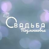 Свадьба в Подмосковье!
