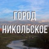 Город Никольское