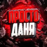 Просто Даня стримы, розыгрыши и промо