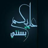 وردك اليومي من أحاديث الصحيحين