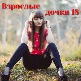 Зрелые дочки 18+
