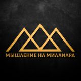 Мышление на Миллиард | Мотивация, Бизнес, Саморазвитие, Психология
