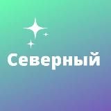 Северный