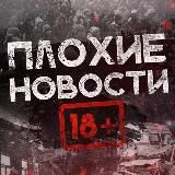ПЛОХИЕ НОВОСТИ 18+
