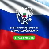 Министерство культуры Запорожской области