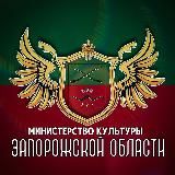 Министерство культуры Запорожской области