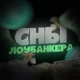 Сны ЛоуБанкера