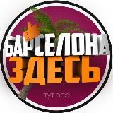 Барселона Здесь ✌️