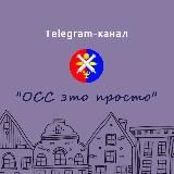 ОСС — это просто, авторский курс М. Крашаковой