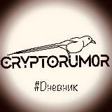CryptoRum0r #Dневник 💎🤲😉