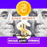 💰EASY MONЕY | Фaльш Дeнeг Украина🇺🇦