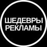 Шедевры Реклам