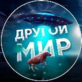 ДРУГОЙ МИР