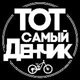 Тот самый Денчик