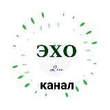 ЭХОЛайв КАНАЛ
