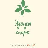 Идеи для stories